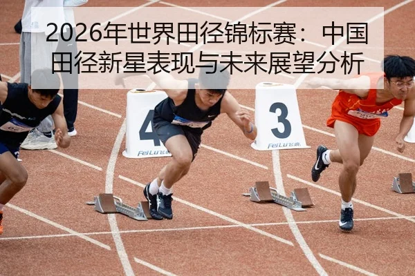 nian-shi-jie-tian-jing-jin-biao-sai-zhong-guo-tian-jing-xin-xing-biao-xian-yu-wei-lai-zhan-wang-fen-xi-2-911.jpg