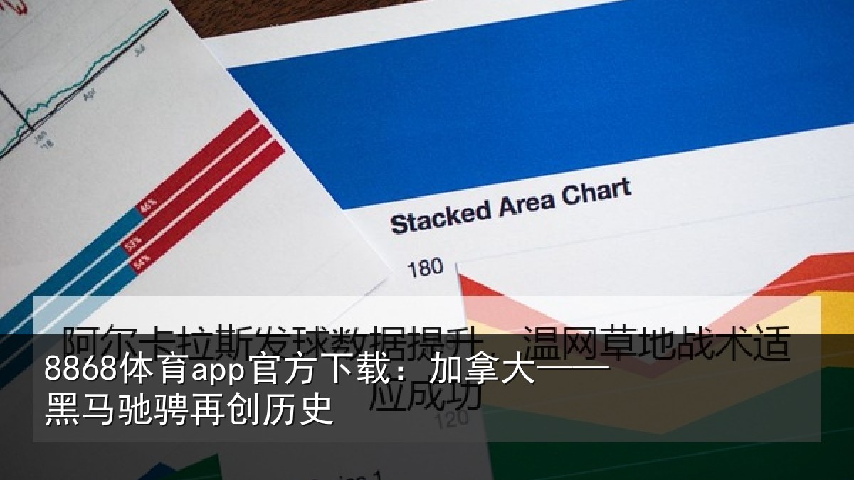 8868体育app官方下载：加拿大——黑马驰骋再创历史