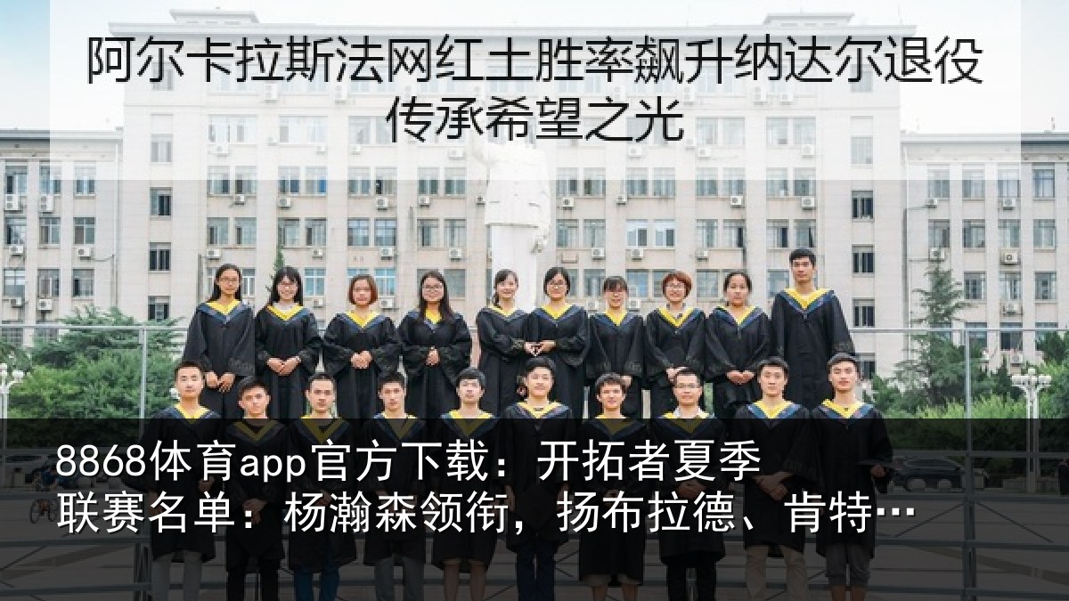 8868体育app官方下载：开拓相关情况瀚森相关情况在列