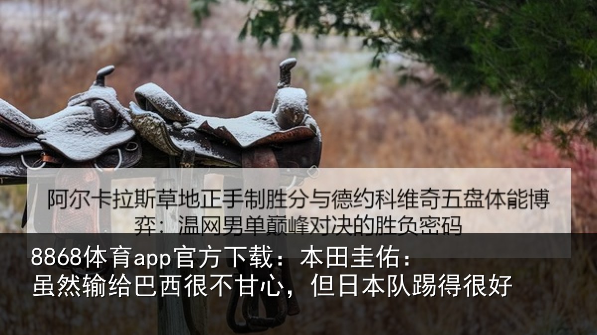 8868体育app官方下载：本田相关情况很不相关情况很好