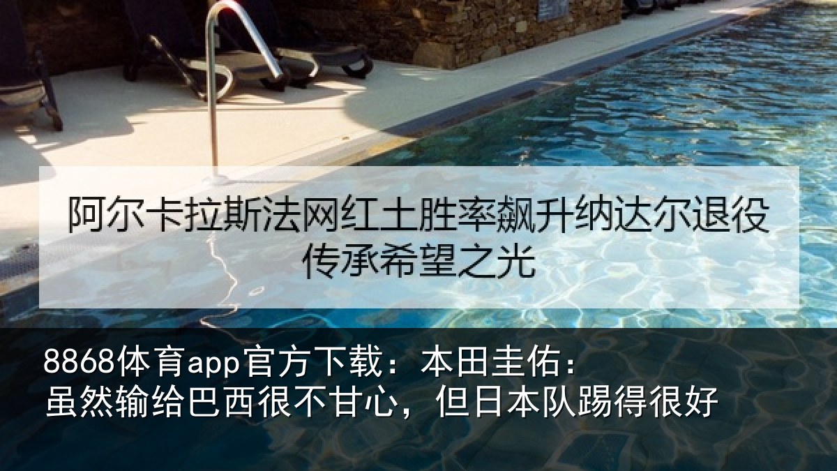 8868体育app官方下载：本田相关情况很不相关情况很好