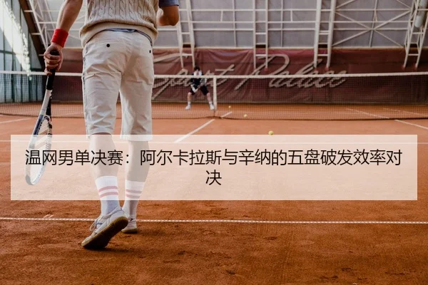 wen-wang-nan-dan-jue-sai-a-er-ka-la-si-yu-xin-na-de-wu-pan-po-fa-xiao-lv-dui-jue-2-122.jpg