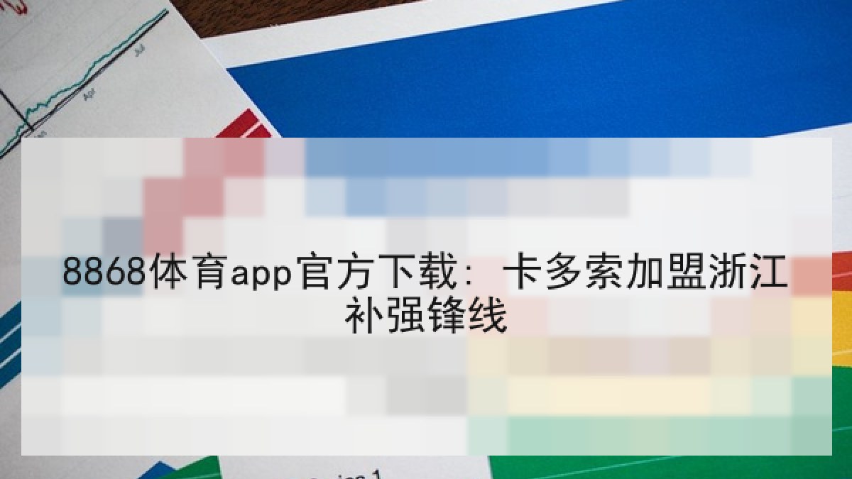 8868体育app官方下载: 卡多索加盟浙江补强锋线 8868体育app官方下载: 卡多索加盟浙江补强锋线