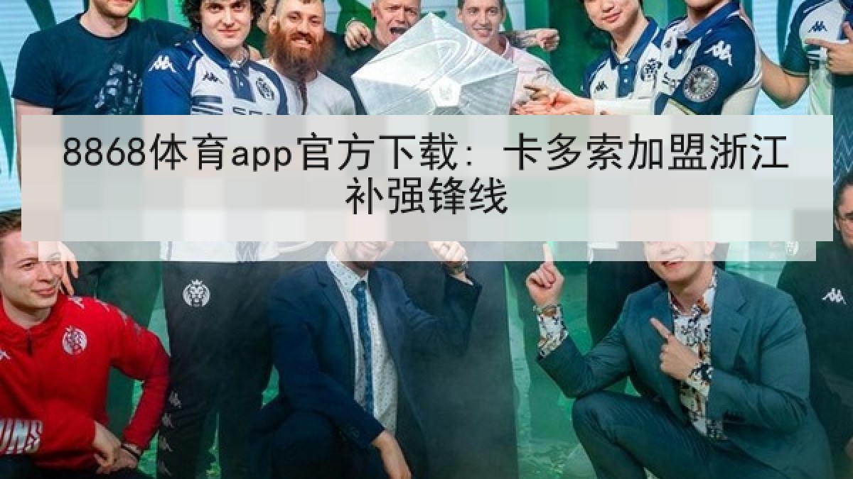 8868体育app官方下载: 卡多索加盟浙江补强锋线
