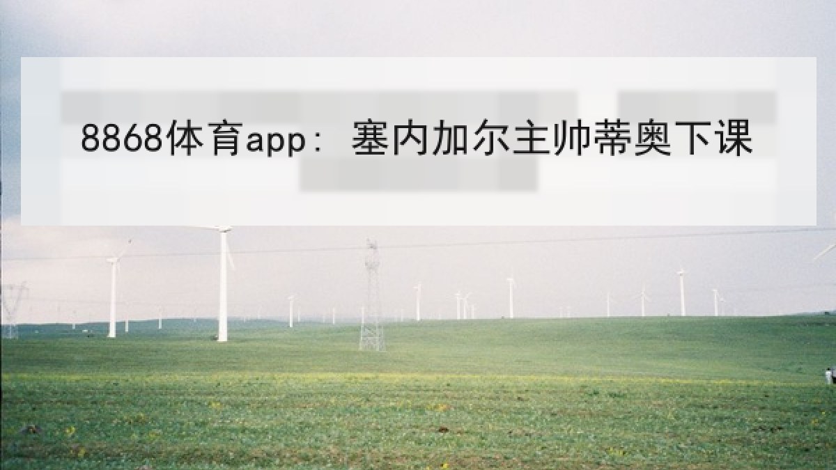 8868体育app: 塞内加尔主帅蒂奥下课