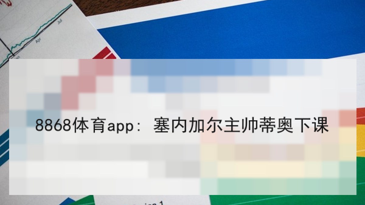 8868体育app: 塞内加尔主帅蒂奥下课