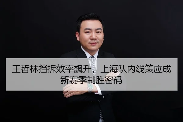 王哲林挡拆效率飙升，上海队内线策应成新赛季制胜密码