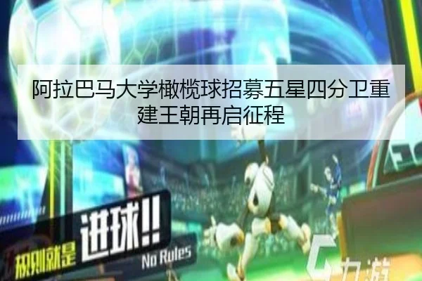 阿拉巴马大学橄榄球招募五星四分卫重建王朝再启征程