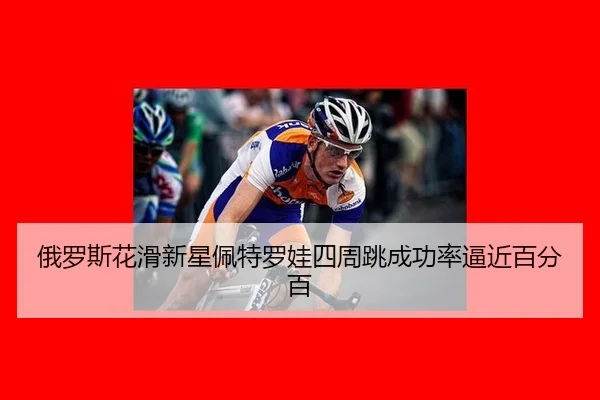 e-luo-si-hua-hua-xin-xing-pei-te-luo-wa-si-zhou-tiao-cheng-gong-lv-bi-jin-bai-fen-bai-3-586.jpg
