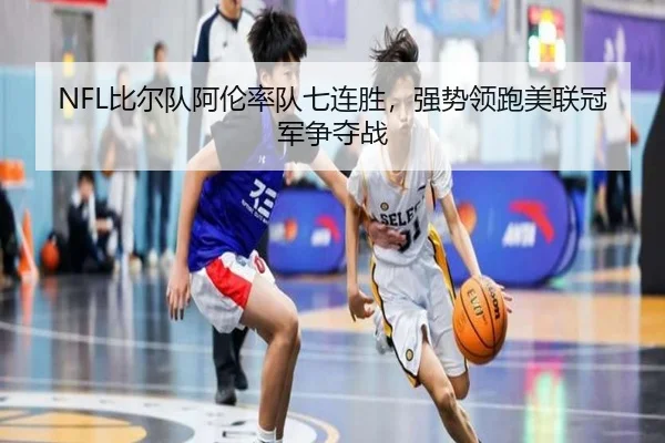 NFL比尔队阿伦率队七连胜，强势领跑美联冠军争夺战