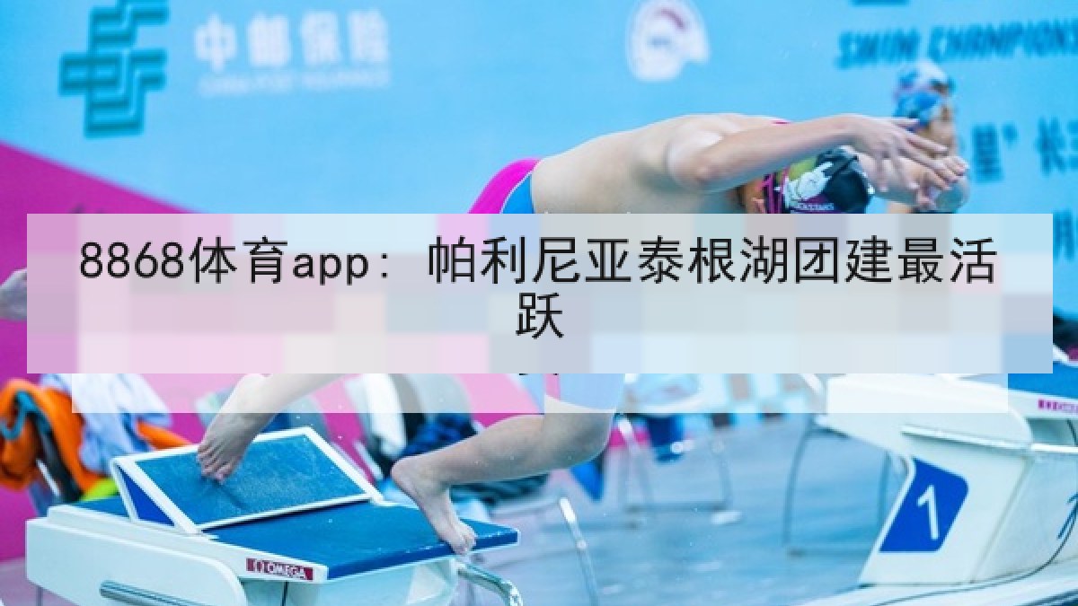 8868体育app: 帕利尼亚泰根湖团建最活跃