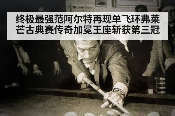 终极最强范阿尔特再现单飞环弗莱芒古典赛传奇加冕王座斩获第三冠
