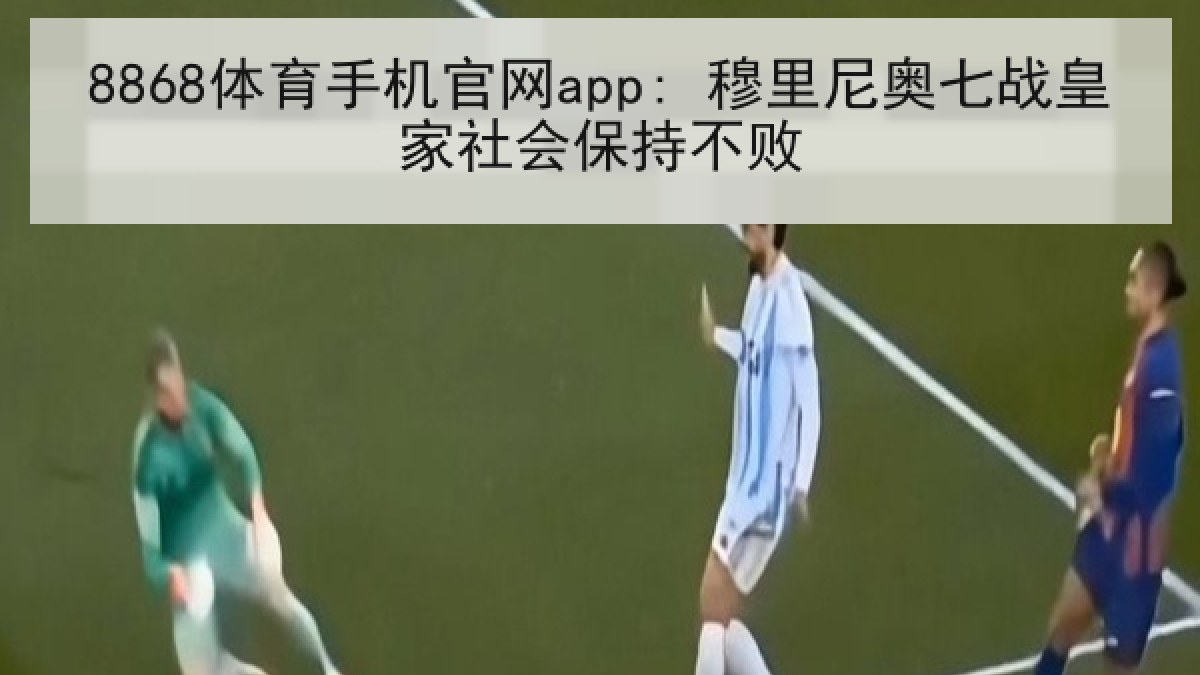 8868体育手机官网app: 穆里尼奥七战皇家社会保持不败