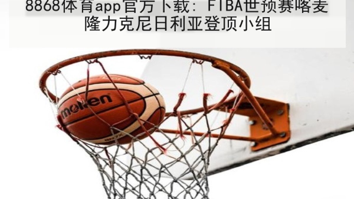 8868体育app官方下载: FIBA世预赛喀麦隆力克尼日利亚登顶小组 8868体育app官方下载: FIBA世预赛喀麦隆力克尼日利亚登顶小组