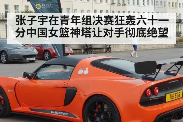 张子宇在青年组决赛狂轰六十一分中国女篮神塔让对手彻底绝望