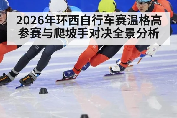 2026年环西自行车赛温格高参赛与爬坡手对决全景分析