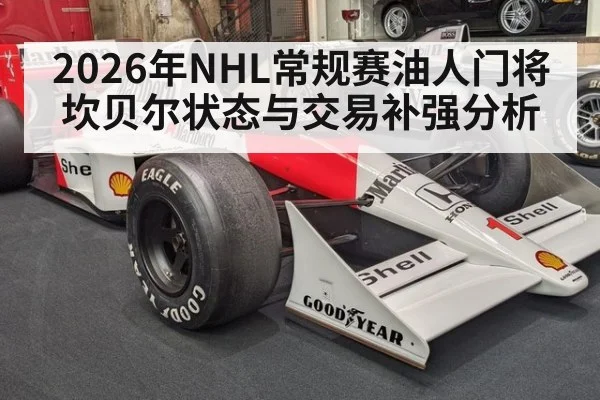 2026年NHL常规赛油人门将坎贝尔状态与交易补强分析